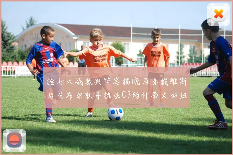 抢七大战裁判阵容揭晓马克戴维斯与戈布尔联手执法G3约什蒂文回归G2