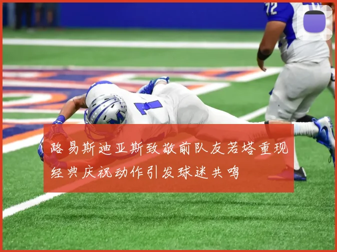 路易斯迪亚斯致敬前队友若塔重现经典庆祝动作引发球迷共鸣