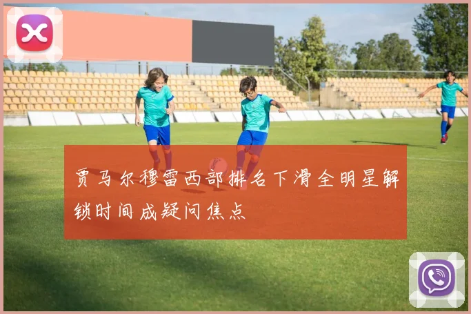 贾马尔穆雷西部排名下滑全明星解锁时间成疑问焦点
