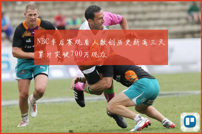 NBC季后赛观看人数创历史新高三天累计突破700万观众