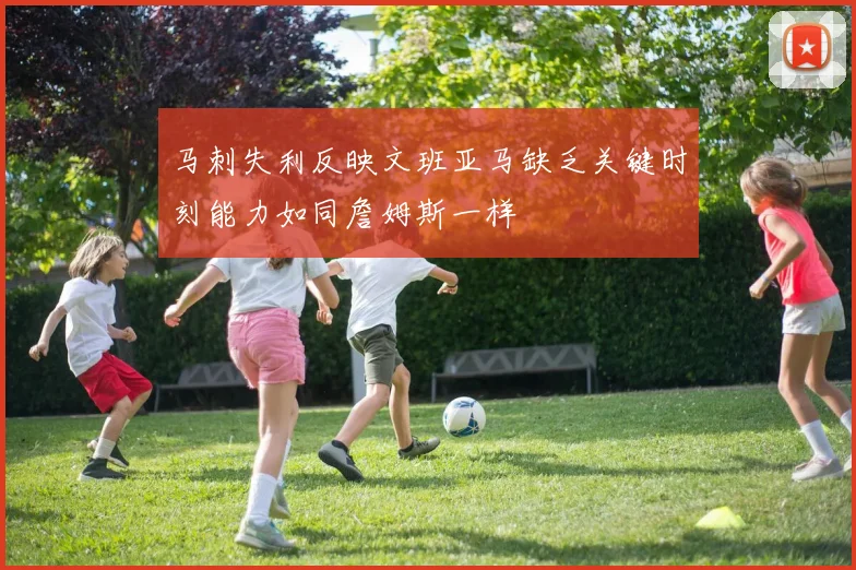 马刺失利反映文班亚马缺乏关键时刻能力如同詹姆斯一样