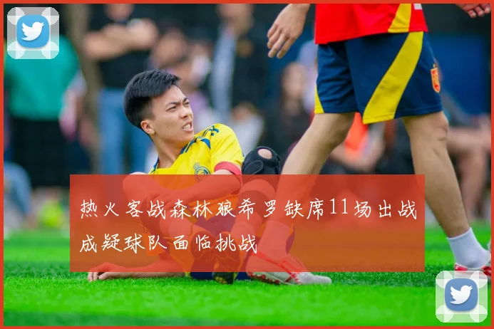 热火客战森林狼希罗缺席11场出战成疑球队面临挑战